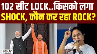 Lok Sabha Election 2024: 102 सीट LOCK..किसको लगा SHOCK..कौन कर रहा ROCK?