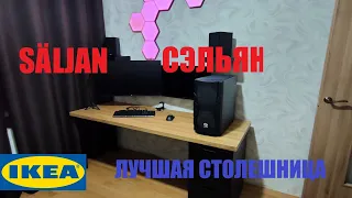 IKEA SALJAN Countertop Desk - 2021 год , мой новый игровой стол.