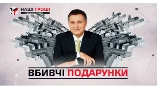 Аваков дарує кулемети та штурмові гвинтівки під виглядом пістолетів (2016.09.05)