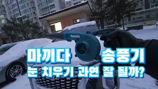 마끼다 송풍기로 자동차 눈 치우기 좋다!