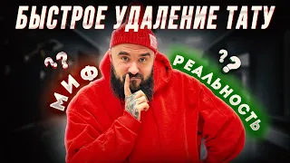 7 СМЕРТЕЛЬНЫХ ОШИБОК в удалении тату и татуажа!!! / Как правильно удалять тату?