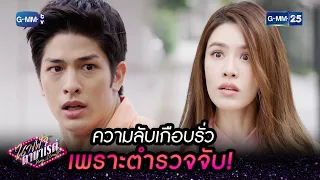 ความลับเกือบรั่วเพราะตำรวจจับ! | HIGHLIGHT EP.17 นางฟ้าคาบาเรต์ 4 พ.ค. 2565 GMM25