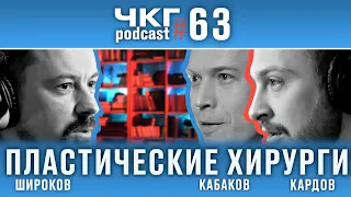 Пластическая Хирургия [ЧКГ ПОДКАСТ #63]