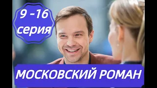 МОСКОВСКИЙ РОМАН 9, 10, 11, 12, 13, 14, 15, 16 СЕРИЯ (сериал, 2021), Россия 1, Анонс, Дата выхода