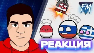 ▷ COUNTRYBALLS №8 | Сложная ситуация (Art's Animations) | РЕАКЦИЯ