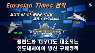 폴란드와 너무나도 대조되는 인도네시아의 방산 구매정책? 드디어 KF-21 분담금 지급을 재개한 인도네시아  [490화 외신번역]