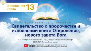 [Книга Откровение 13 глава] Онлайн семинар Синчонджи