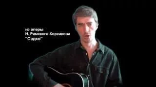 А. Кофанов - Песня варяжского гостя
