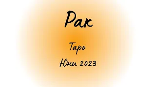 Рак ♋ Таро ❤️ От различни планети! Юни 2023