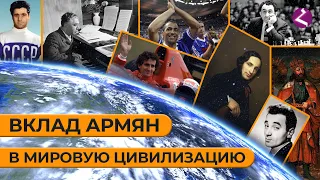 Вклад армян в мировую цивилизацию/HAYK media