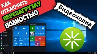 Как полностью отключить автоматическую перезагрузку Windows 10