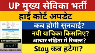 UP Mukhya Sevika Bharti Latest News | UP Mukhya Sevika High Court Update | UPMukhya Sevika DV Result