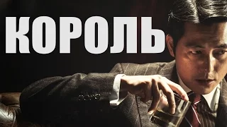 Кино на вечер: КорольDeo King