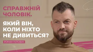 Справжній чоловік. Який він, коли ніхто не дивиться? | Рожеві Окуляри