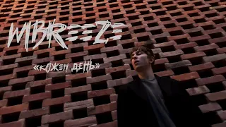 MBreeze - Кожен день (Lyric Video)