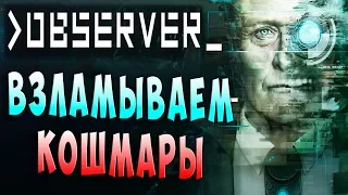 ВЗЛАМЫВАЕМ КОШМАРЫ The Observer (наблюдатель) полное прохождение серия 1