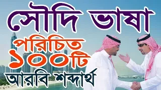 Arbi shikkha Saudi language || Arabic pronunciation with Bangla by Sayed Nuruzzaman