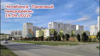 Челябинск  Парковый микрорайон  Северо-запад  19 09 2022г