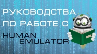 Описание интерфейса программы Human Emulator