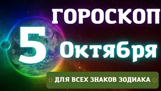 ГОРОСКОП НА СЕГОДНЯ 5 ОКТЯБРЯ 2022 ДЛЯ ВСЕХ ЗНАКОВ ЗОДИАКА