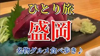 【盛岡】【ひとり旅】東北2泊3日盛岡/絶品盛岡グルメ・観光ひとり旅【盛岡冷麺】