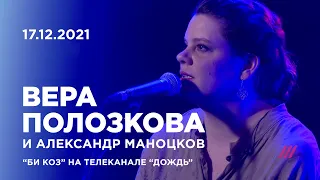 Вера Полозкова и Александр Маноцков - «Би Коз» на телеканале «Дождь»