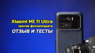Xiaomi MI 11 Ultra: сравнение с фотоаппаратами и немного философии