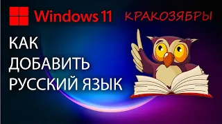 Как добавить русский язык в WINDOWS 11 | КРАКОЗЯБРЫ В WINDOWS 11