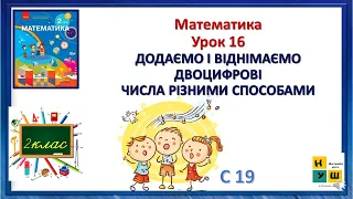 Математика 2 клас Урок 16 ДОДАЄМО І ВІДНІМАЄМО ДВОЦИФРОВІЧИСЛА РІЗНИМИ СПОСОБАМИ автор Листопад