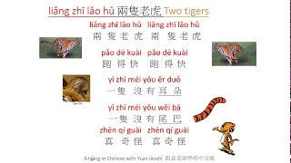 Classic Chinese Kids' Song--Two Tigers 兩隻老虎  Singing in Chinese with Yuan Laoshi