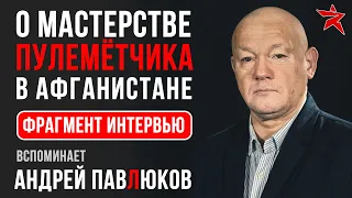 О мастерстве пулемётчика. Вспоминает Андрей Павлюков