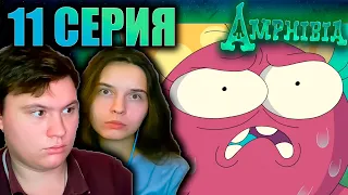 АМФИБИЯ 1 сезон 11 серия | РЕАКЦИЯ | Astashkins
