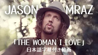 【和訳】Jason Mraz「The Woman I Love」【公式】