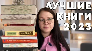 ЛУЧШИЕ КНИГИ 2023 ГОДА📚| советую много отличных книг 🔥