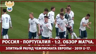 Россия - Португалия - 1:2. Элитный раунд Чемпионата Европы - 2019 U-17. Обзор матча | РФС ТВ