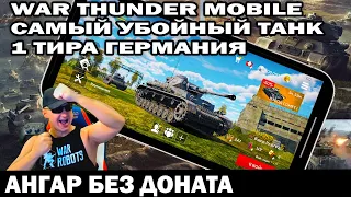 ЛУЧШИЙ ТАНК ДЛЯ НОВИЧКОВ 1 ТИР СТРИМ WAR THUNDER MOBILE УБИЙЦА WOT BLITZ И TANK COMPANY #warthunder