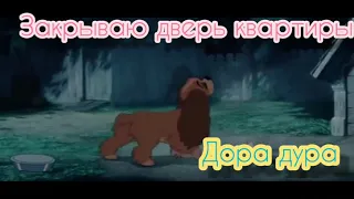 Леди и бродяга клип Дора дура