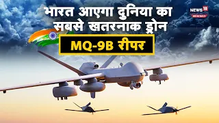 MQ-9B Drone:बारूदी सुरंगों हो या समुद्री पनडुब्बी , घात लगाकर वार करता है MQ-9 रीपर ड्रोन