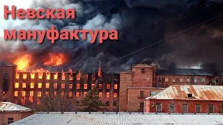 Невская Мануфактура. Пожар на Октябрьской набережной 50