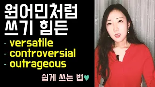 원어민처럼 제대로 쓰기 힘든 versatile, controversial, outrageous 쉽게 쓰는 법 😆💕