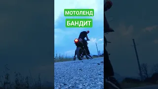 Мотоленд Бандит