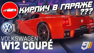 Asphalt 9 : КИРПИЧ В ГАРАЖЕ ? Итоги Гран При Volkswagen W12 Coupé⛔