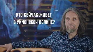 3) Кто "держит" Уймонскую долину?