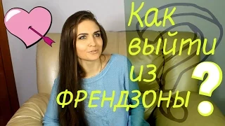 Как выйти из ФРЕНДЗОНЫ?Как выйти из френдзоны если ты парень?Дружба между парнем и девушкой Juliya