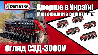 Міні сівалка СЗД-3000V НОВИНКА! Вперше в Україні, міні сівалки з Варіатором