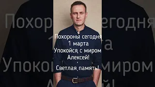 Светлая память! #навальный #navalny