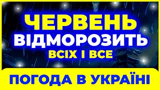 Червень ВРАЗИТЬ всю країну | Погода в червні 2024 | Погода на червень 2024