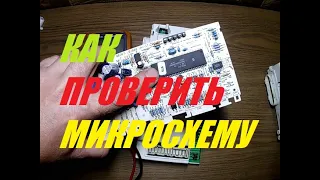 Как проверить микросхему на модуле ЕВО1 .СВОИМИ РУКАМИ