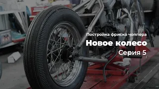 Новое колесо, резина, тормозные линии и тросики. Фриско чоппер из Harley-Davidson Sportster. Серия 5