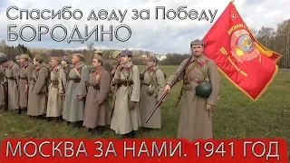 💥КРАСНАЯ АРМИЯ ВСЕХ СИЛЬНЕЙ!👉МИТИНГ ПАМЯТИ. «МОСКВА ЗА НАМИ. 1941 ГОД».🔥БОЙ НА БОРОДИНСКОМ ПОЛЕ